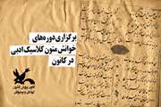 برگزاری دوره‌های «خوانش متون کلاسیک ادبی» در کانون 